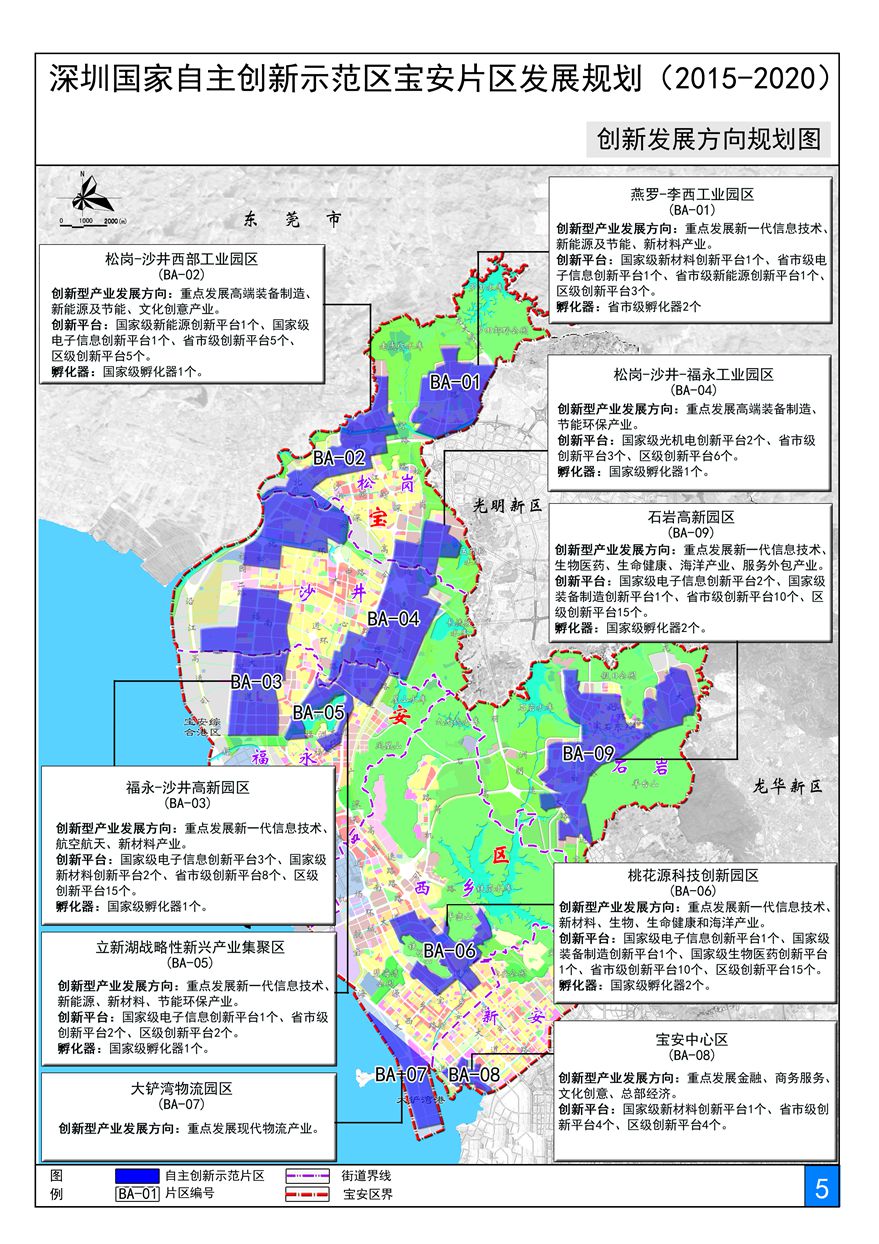 《深圳国家自主创新示范区宝安片区发展规划(2015—2020(宝安区)