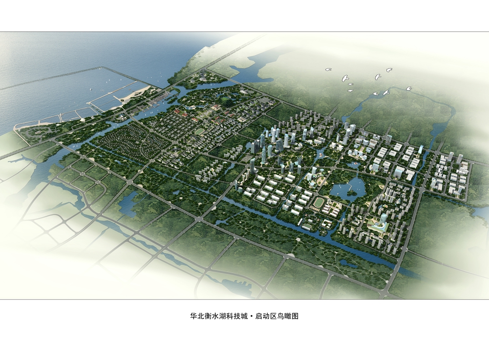 《华北衡水湖科技城规划研究》(衡水市城乡规划局)